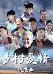 乡村爱情浪漫曲,谱写田园牧歌中的甜蜜旋律