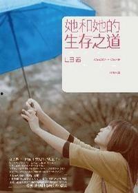 她的生存之道,她如何打造自己的生存之道