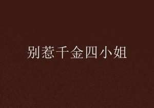 别惹真千金,一场身份与命运的较量