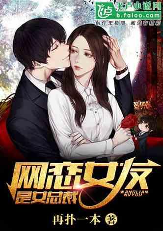 网恋对象竟是我的冰山女总裁,冰山女总裁的意外邂逅