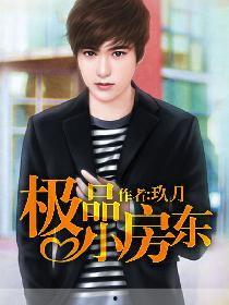 我的极品女房东,传奇房东的非凡人生