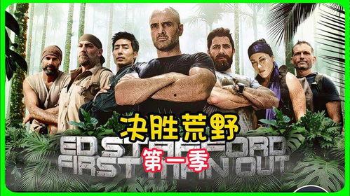 名人荒野求生 第一季,挑战极限，勇闯自然