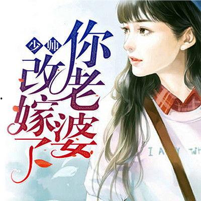 少帅夫人她改嫁了,少帅夫人再嫁传奇