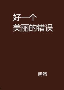 美丽的错误,探寻美丽误区的魅力之旅