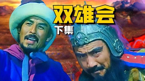 双雄会（下集）,巅峰对决，命运抉择