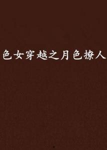 穿过月色相拥,月色相拥下的浪漫邂逅